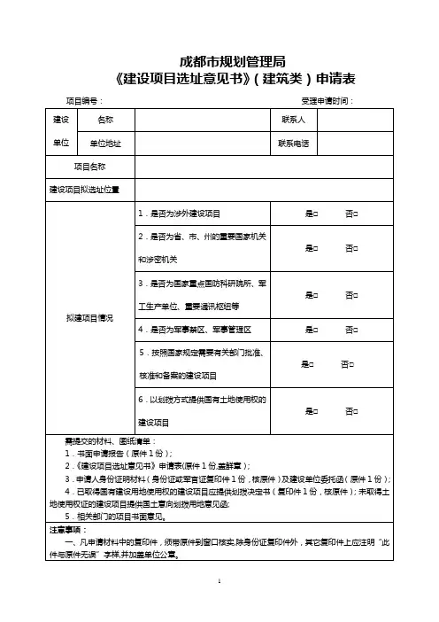成都市规划管理局《建设工程规划许可证》(建筑类)申请表