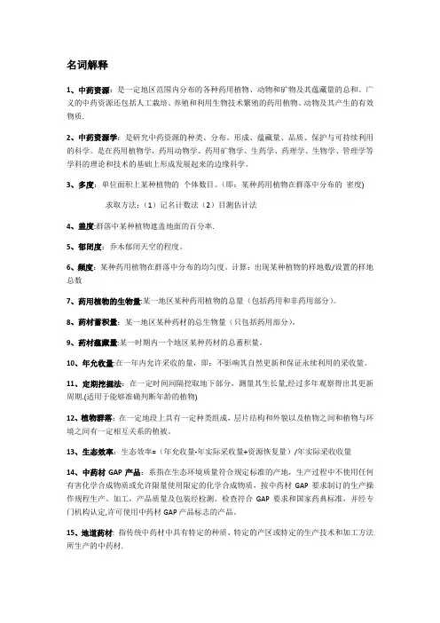 中药资源学总结【范本模板】