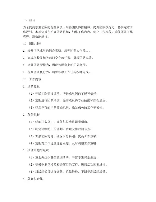 学生团队工作规划文案范文