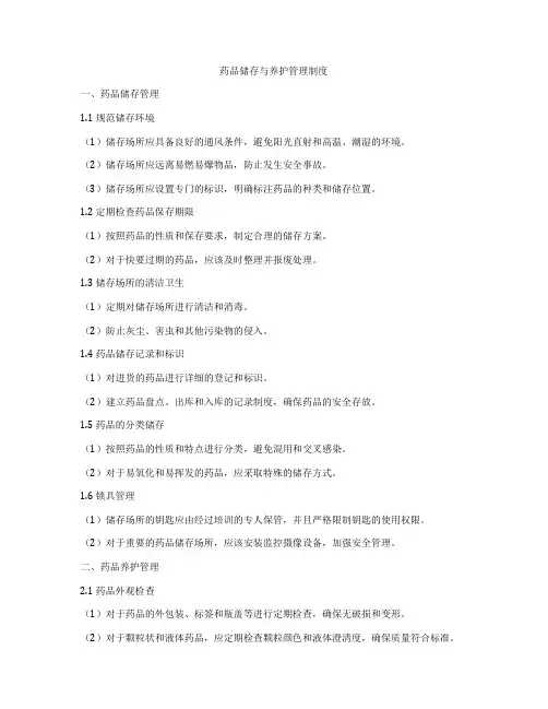 药品储存与养护管理制度