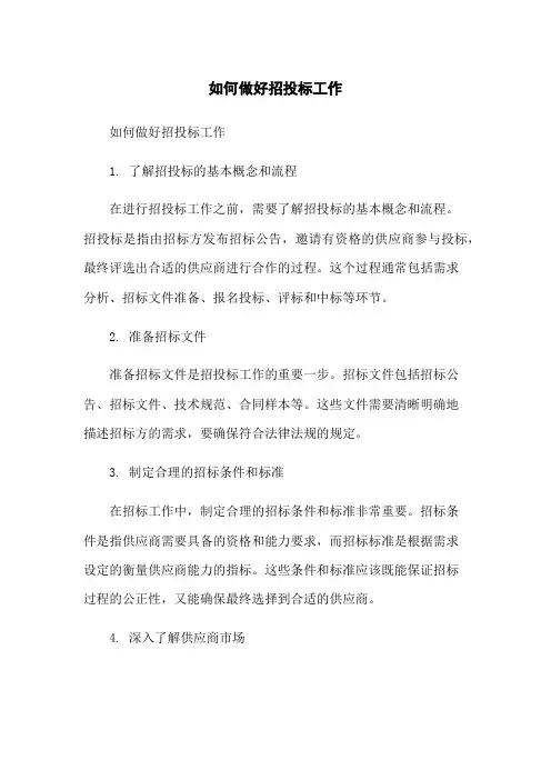 如何做好招投标工作