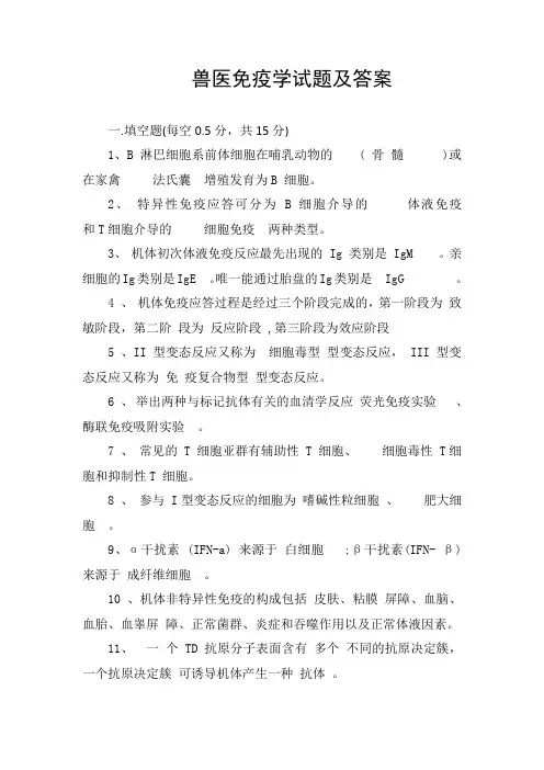 兽医免疫学试题及答案