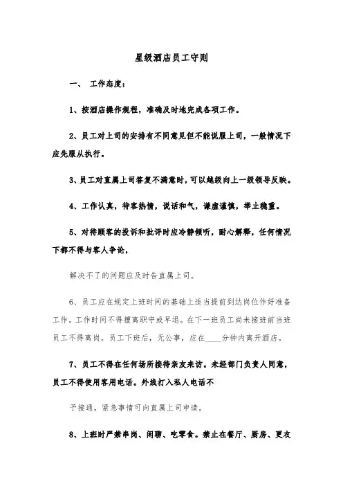 星级酒店员工守则（2篇）
