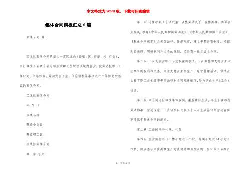 集体合同模板汇总6篇