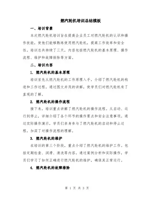 燃汽轮机培训总结模板