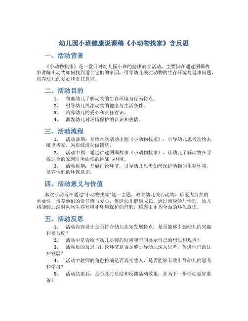 幼儿园小班健康说课稿《小动物找家》含反思