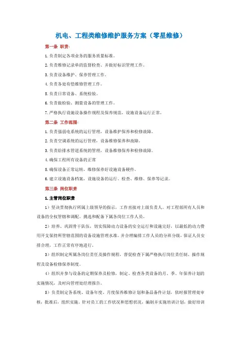 机电、工程类维修维护服务方案(零星维修)