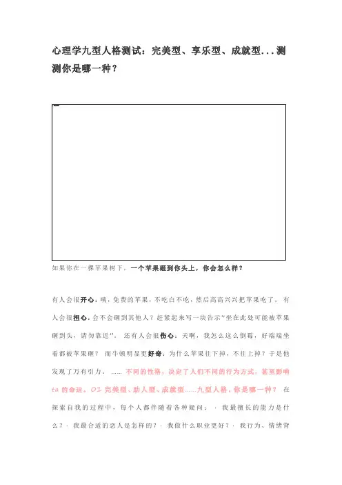 心理学九型人格测试：完美型、享乐型、成就型