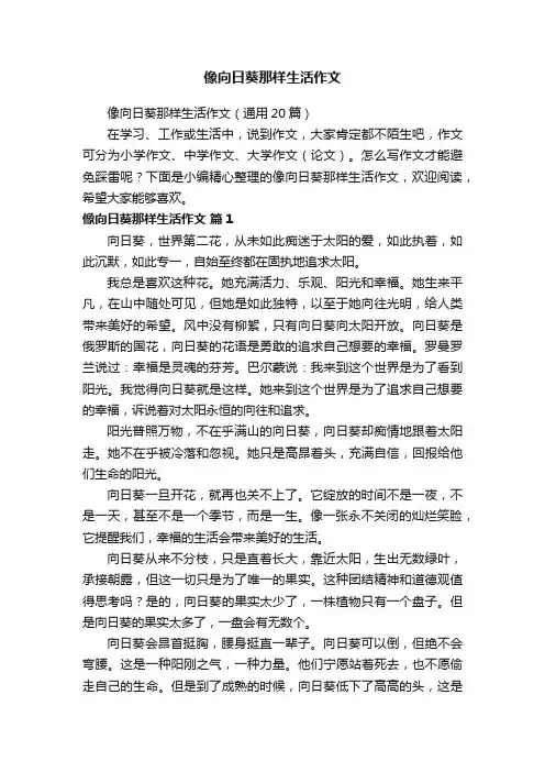 像向日葵那样生活作文（通用20篇）