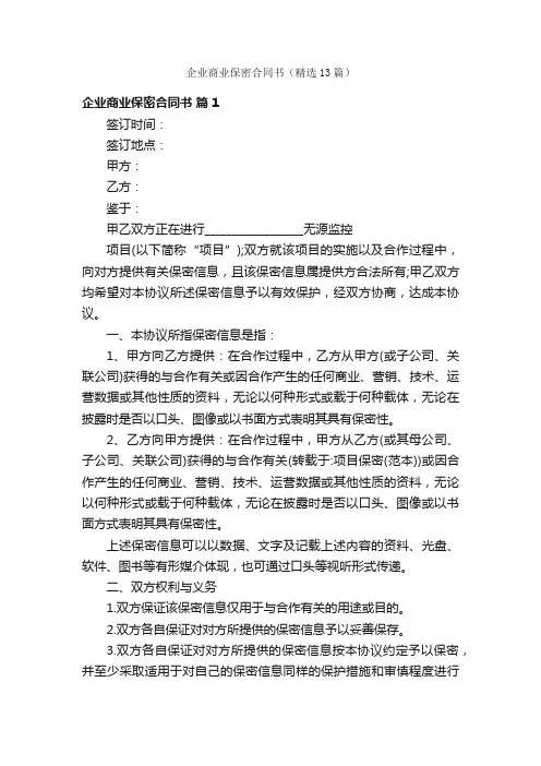 企业商业保密合同书（精选13篇）