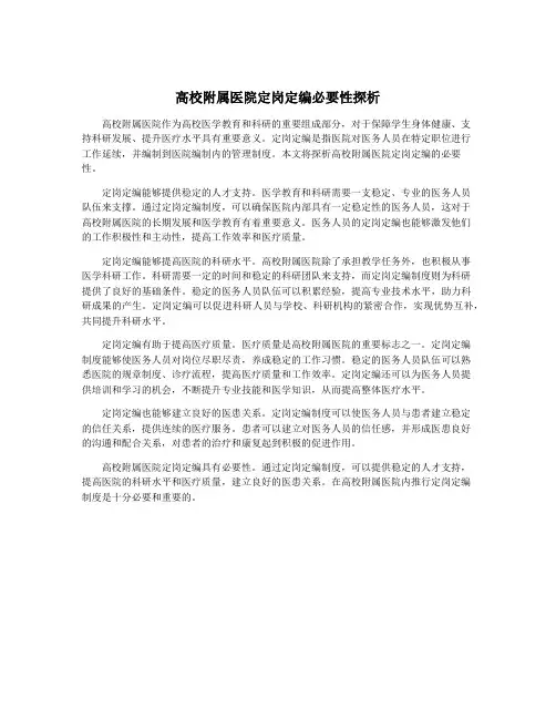 高校附属医院定岗定编必要性探析