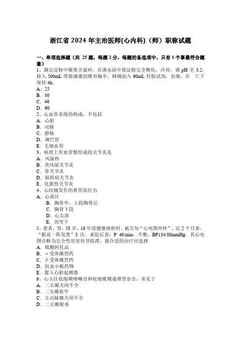 浙江省2024年主治医师(心内科)(师)职称试题