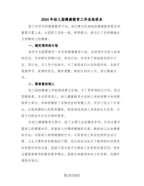 2024年幼儿园健康教育工作总结范本(3篇)
