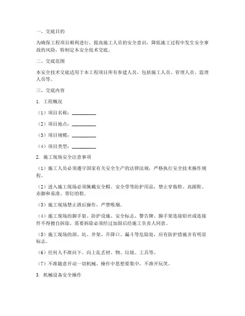 工程项目部安全技术交底模板