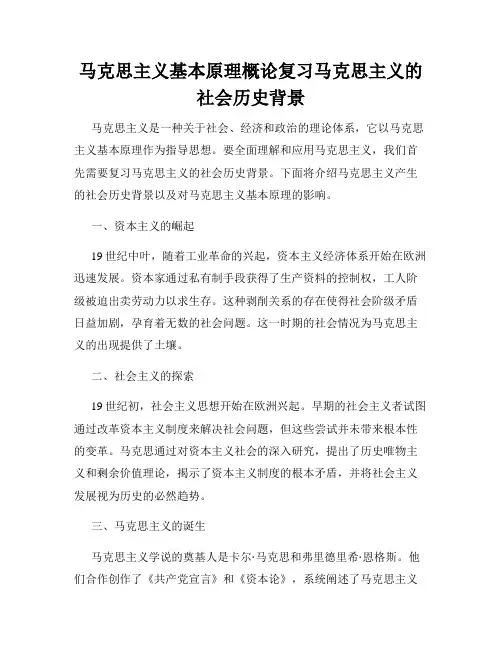 马克思主义基本原理概论复习马克思主义的社会历史背景
