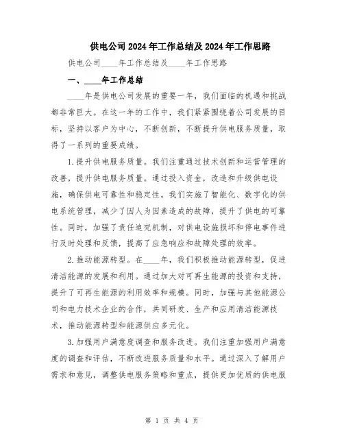 供电公司2024年工作总结及2024年工作思路