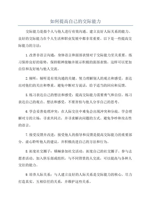 如何提高自己的交际能力
