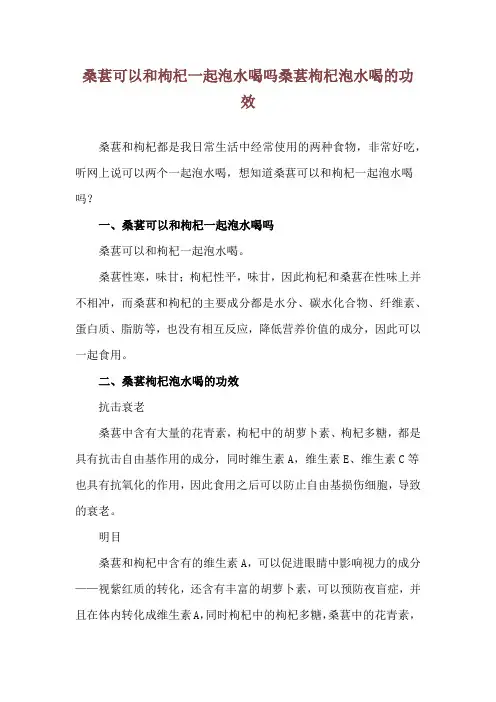 桑葚可以和枸杞一起泡水喝吗 桑葚枸杞泡水喝的功效