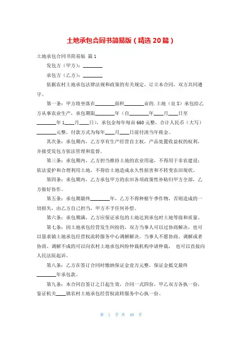 土地承包合同书简易版(精选20篇)