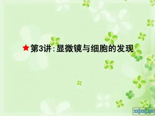 第3讲 显微镜与细胞的发现