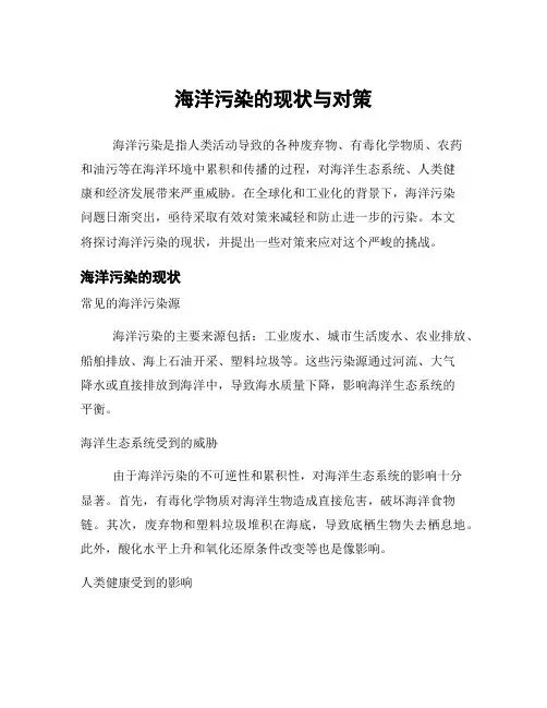 海洋污染的现状与对策