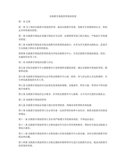 实践教学基地管理规章制度