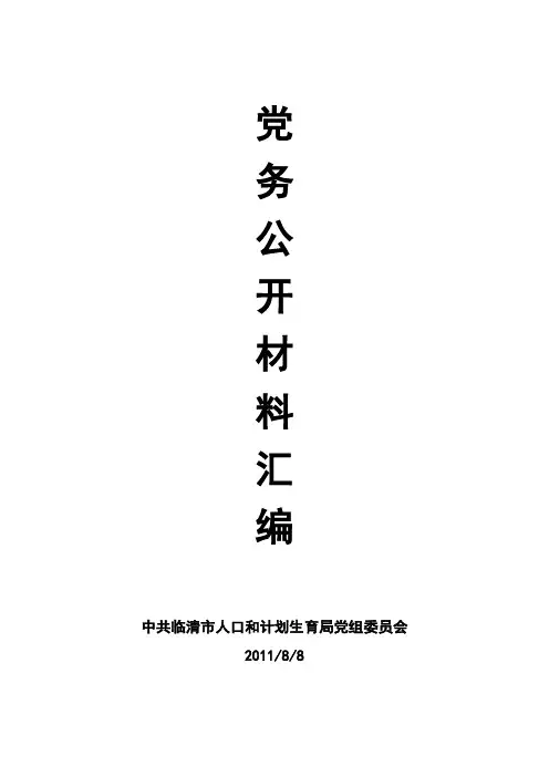 党务公开材料汇编