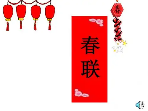春联第一课时