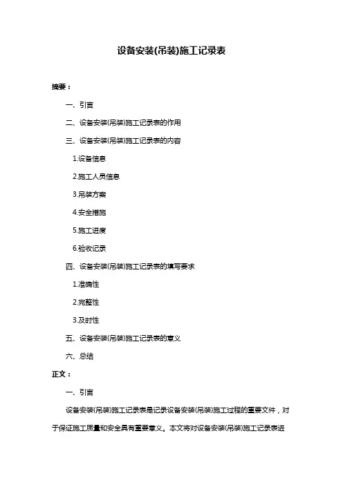 设备安装(吊装)施工记录表