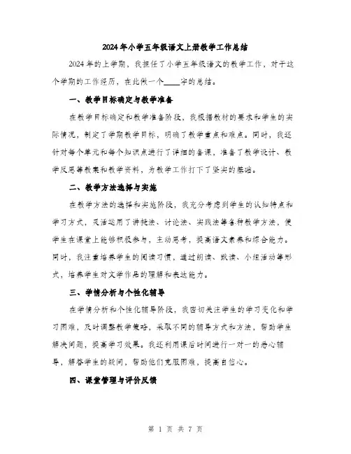 2024年小学五年级语文上册教学工作总结(三篇)