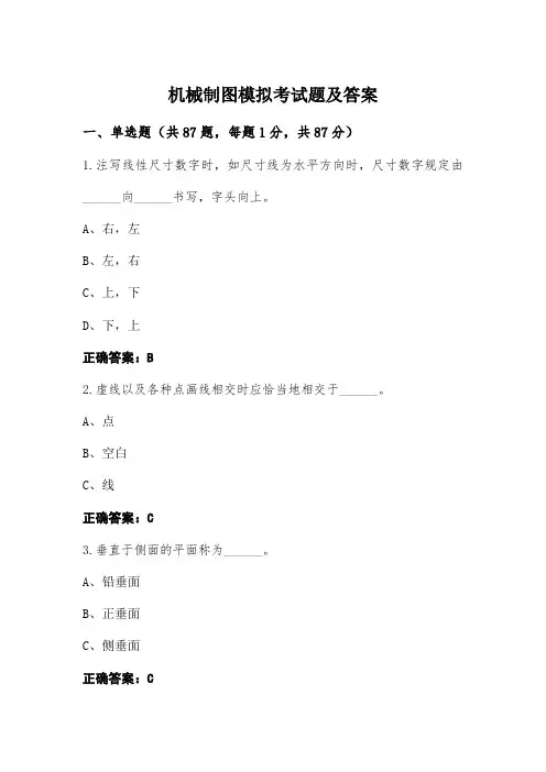 机械制图模拟考试题及答案