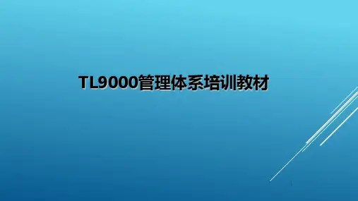 TL9000管理体系培训教材
