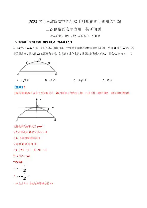 【挑战压轴题】2023学年九年级数学上册精选汇编题(人教版)二次函数的实际应用—拱桥问题(解析版)