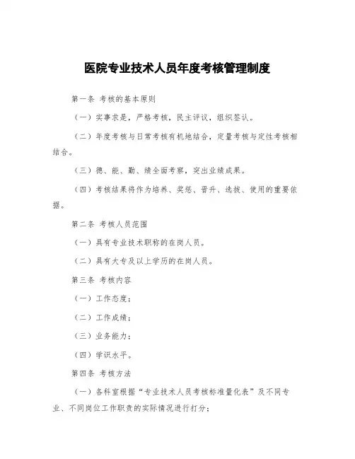 医院专业技术人员年度考核管理制度