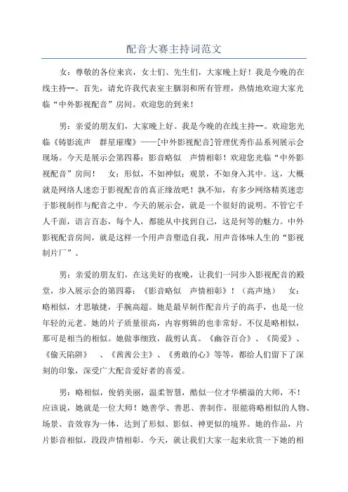 配音大赛主持词范文