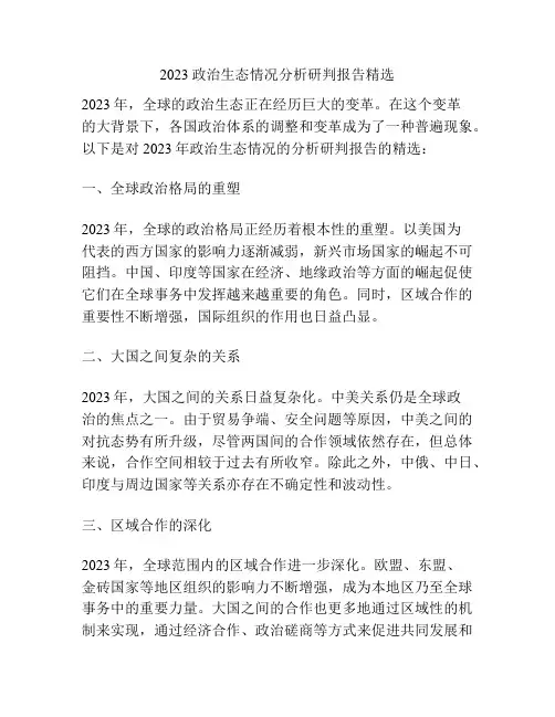2023政治生态情况分析研判报告精选