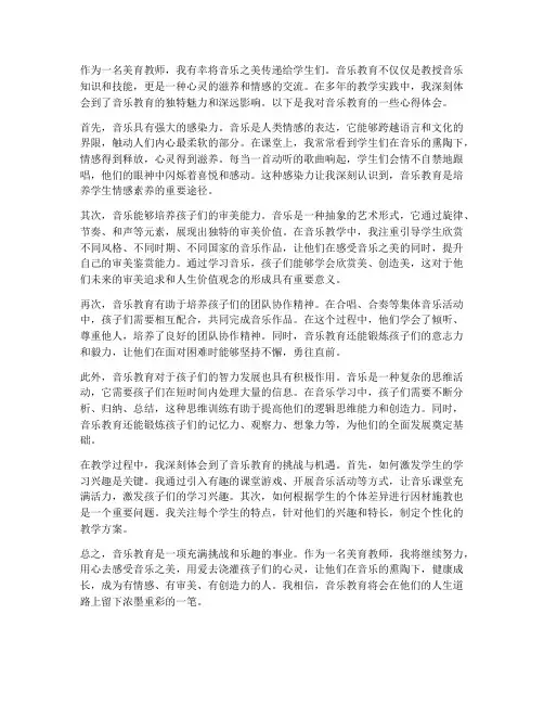 美育教师心得体会音乐