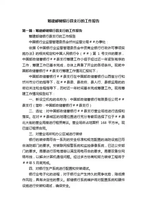 筹建邮储银行县支行的工作报告