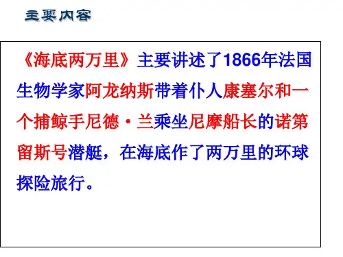 海底两万里课件