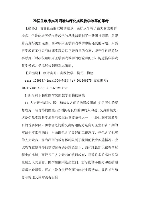 准医生临床实习困境与深化实践教学改革思考论文