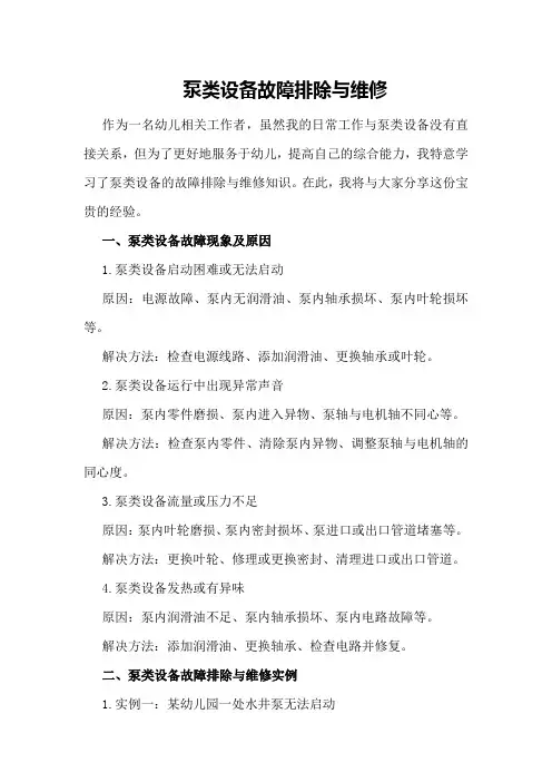 泵类设备故障排除与维修