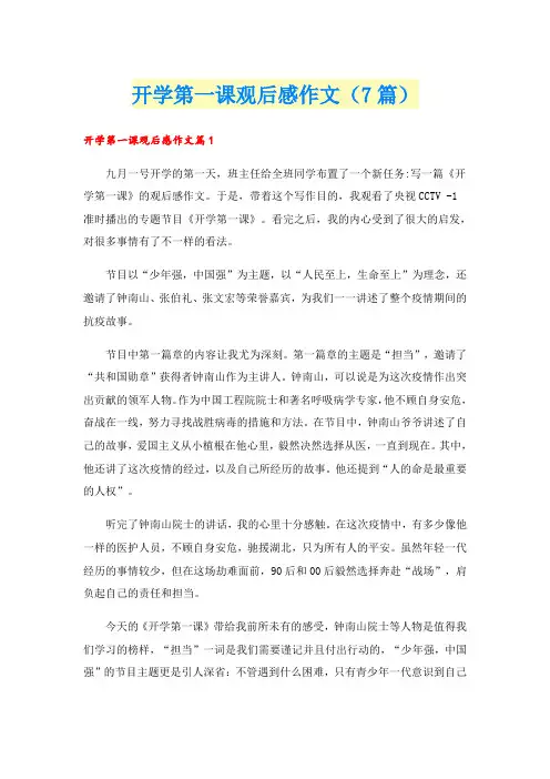 开学第一课观后感作文(7篇)