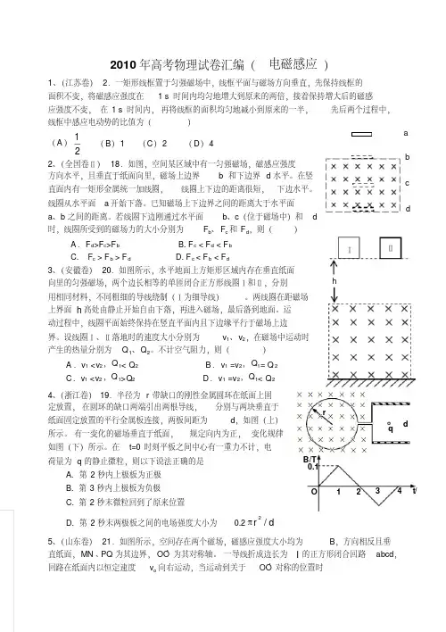 2010年高考物理试卷汇编(电磁感应)