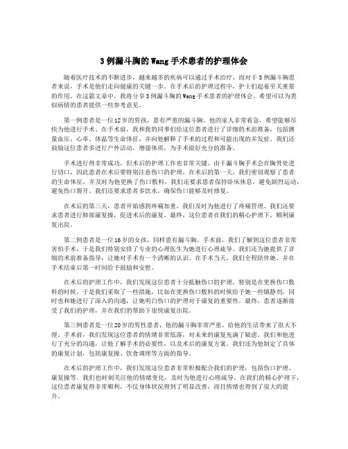 3例漏斗胸的Wang手术患者的护理体会