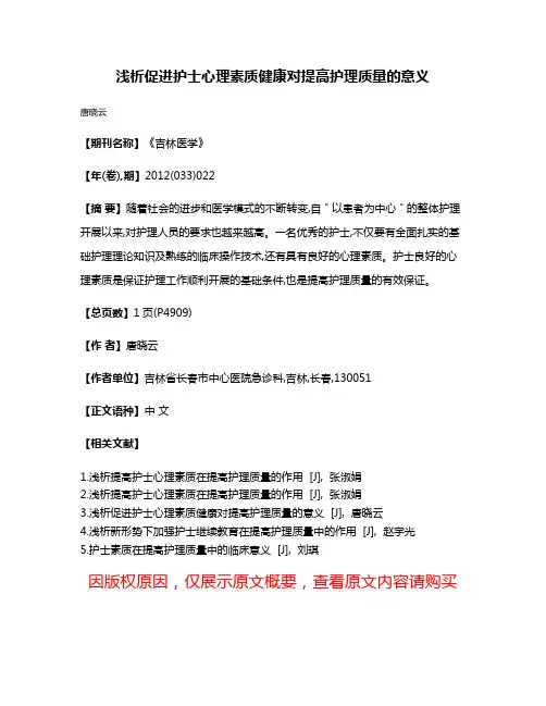 浅析促进护士心理素质健康对提高护理质量的意义