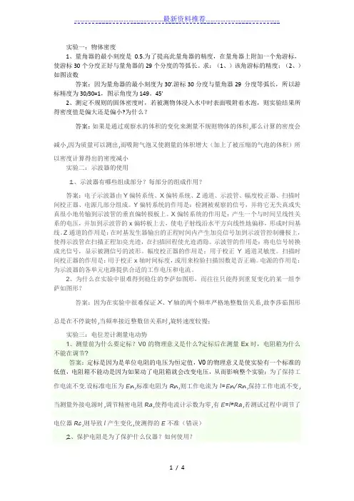 大学物理实验思考题完整版(淮阴工学院)
