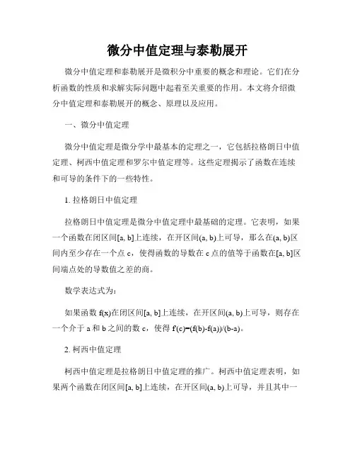 微分中值定理与泰勒展开