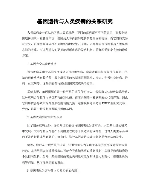 基因遗传与人类疾病的关系研究