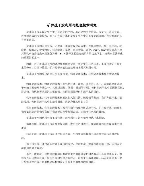 矿井疏干水利用与处理技术研究