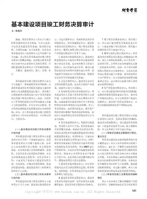 基本建设项目竣工财务决算审计  